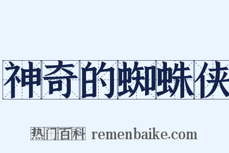 神奇的蜘蛛侠是什么意思的图片